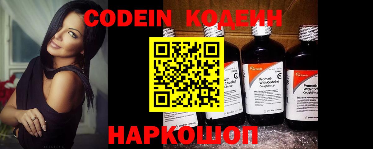 Кодеин Purple Drank  Кодеиновый сироп Lean Purple Drank  Вход с VPN  Ногинск 